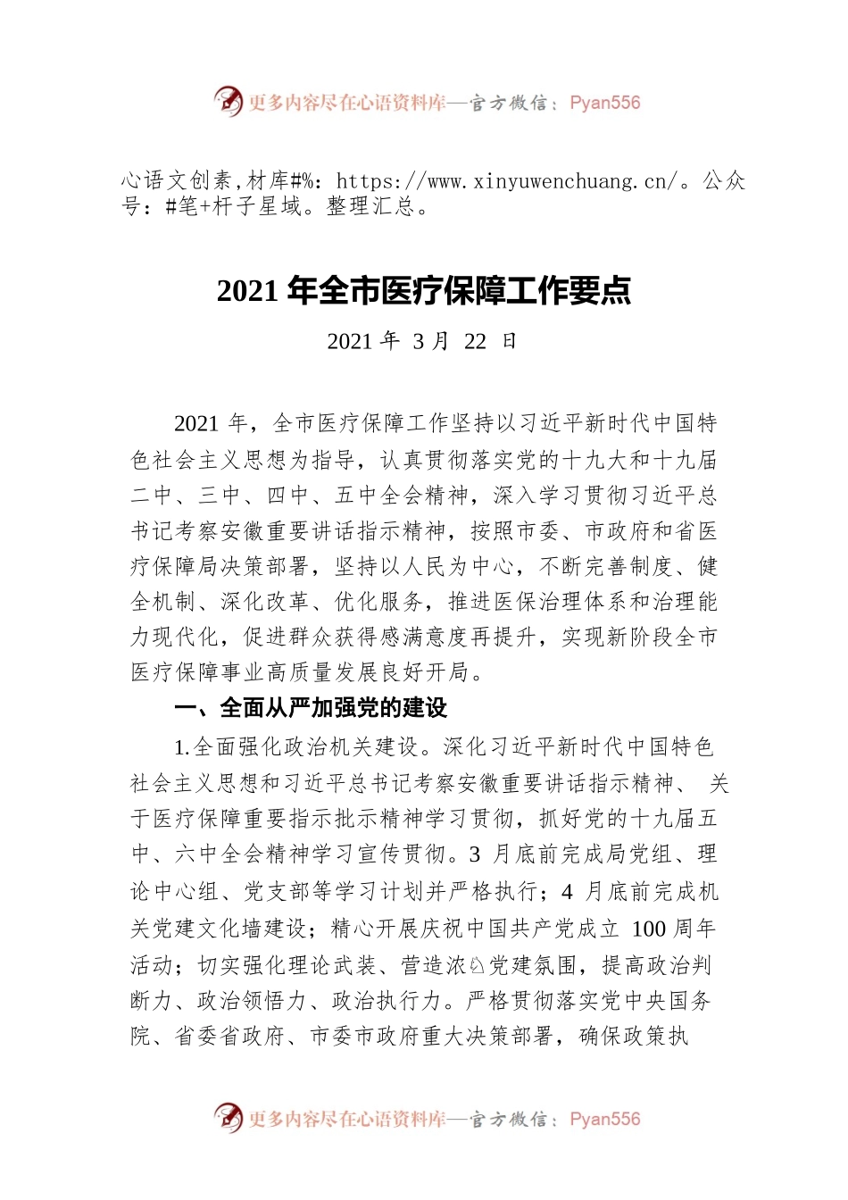 2021年全市医疗保障工作要点（20210322）.docx_第1页