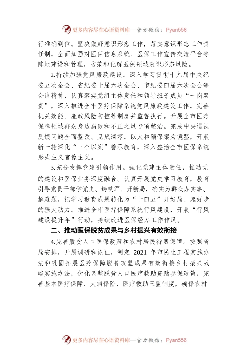 2021年全市医疗保障工作要点（20210322）.docx_第2页