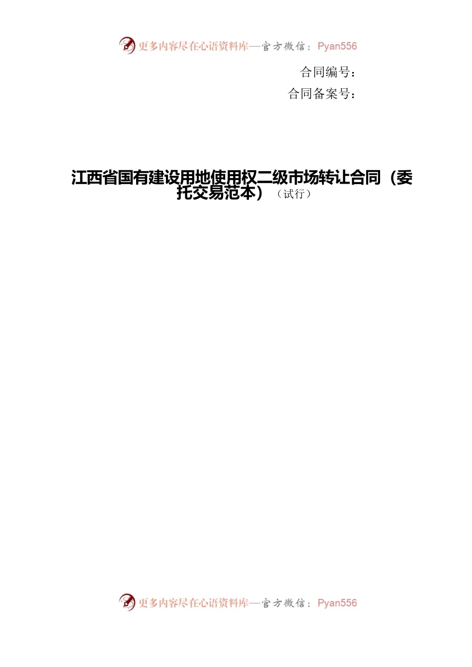13江西省国有建设用地使用权二级市场转让合同（委托交易范本）.docx_第1页