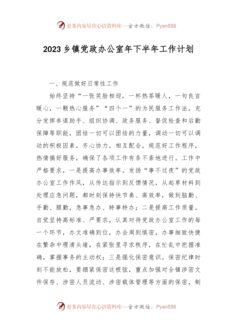 2023乡镇党政办公室年下半年工作计划.docx_第1页