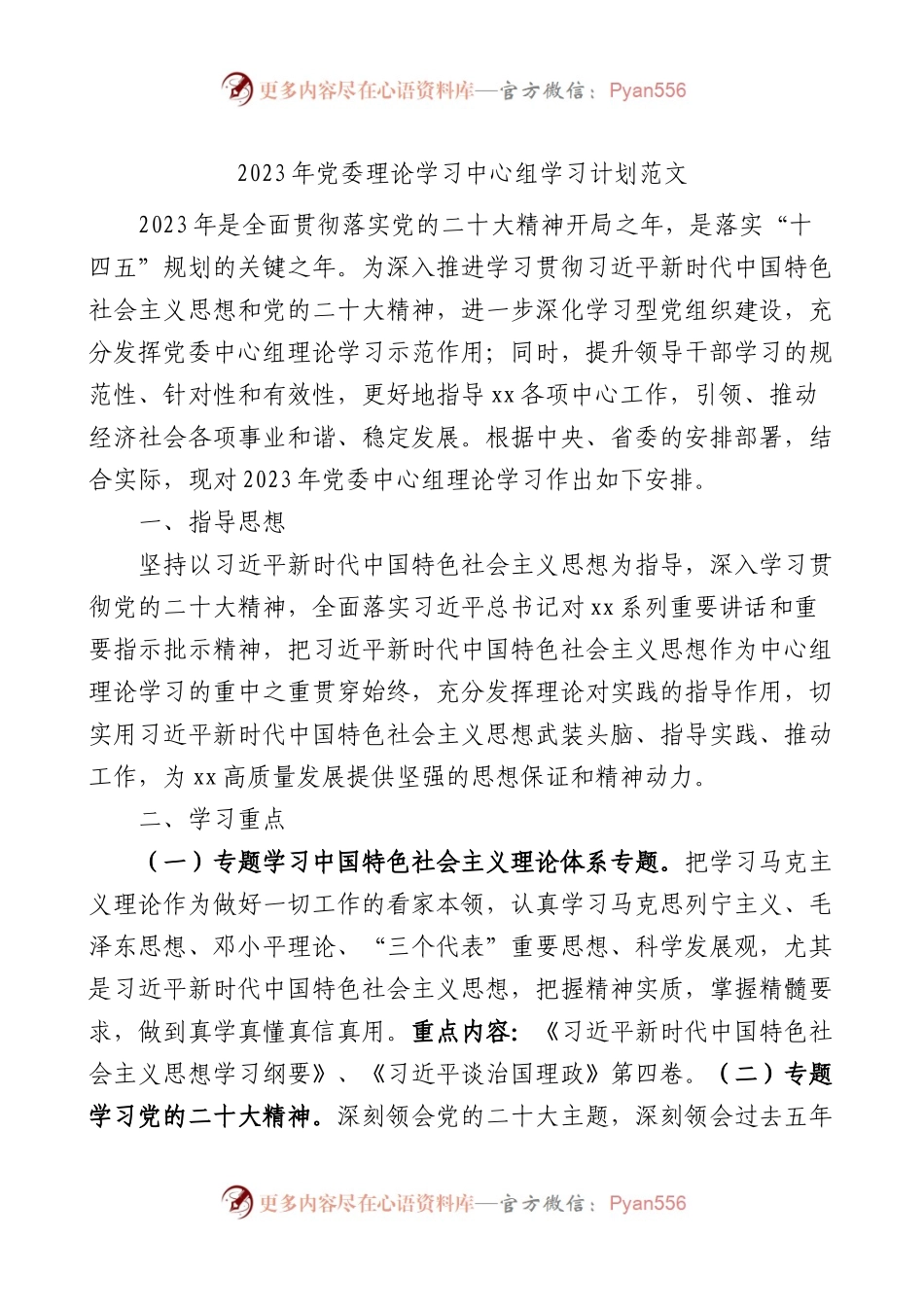 2023年党委理论学习中心组学习计划范文.docx_第1页