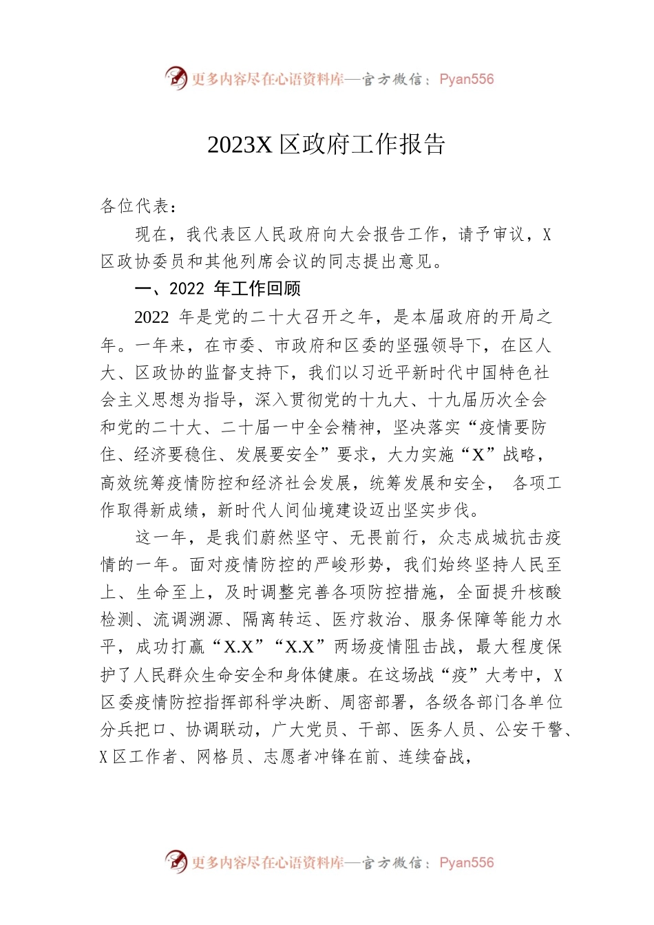 2023年X区政府工作报告（20230130-仅供阅读）.docx_第1页