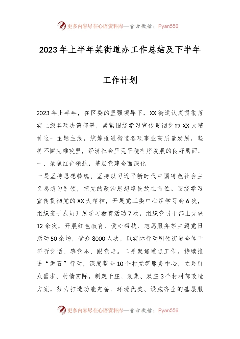 2023年上半年某街道办工作总结及下半年工作计划.docx_第1页