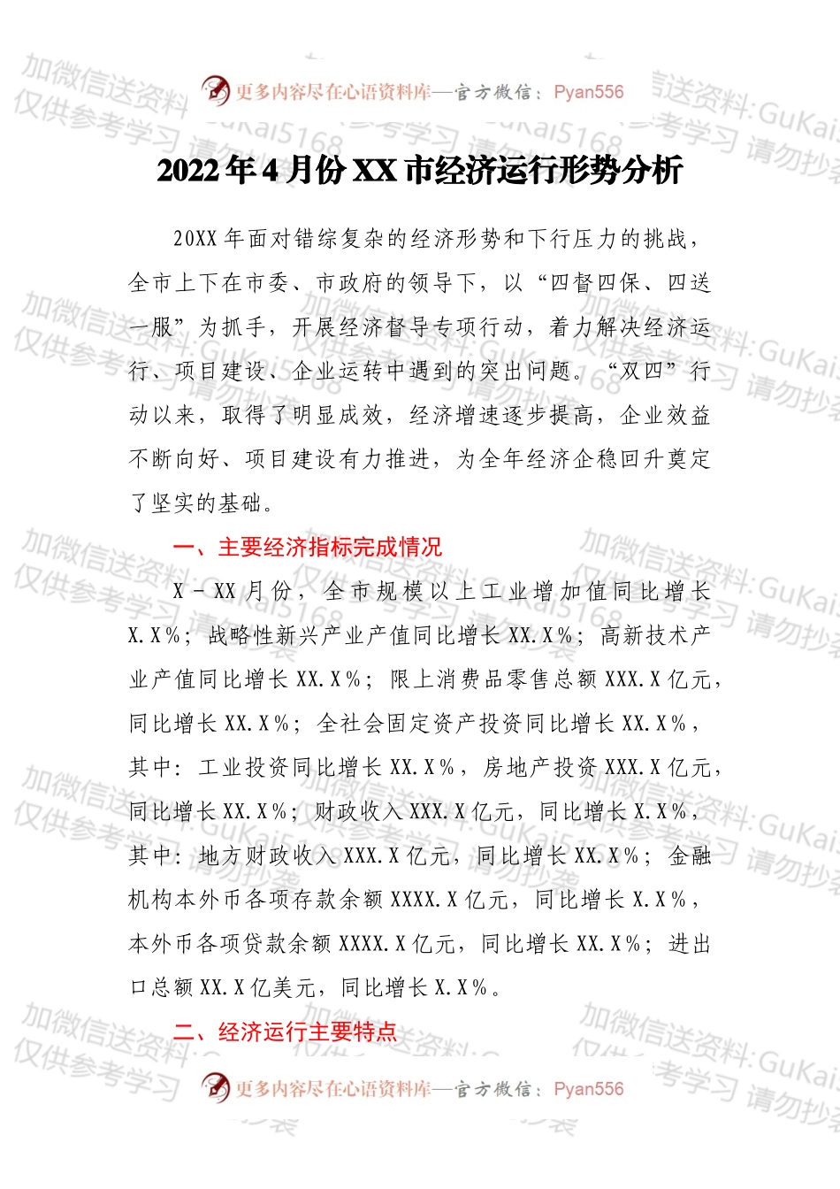 2022年4月份XX市经济运行形势分析.docx_第1页