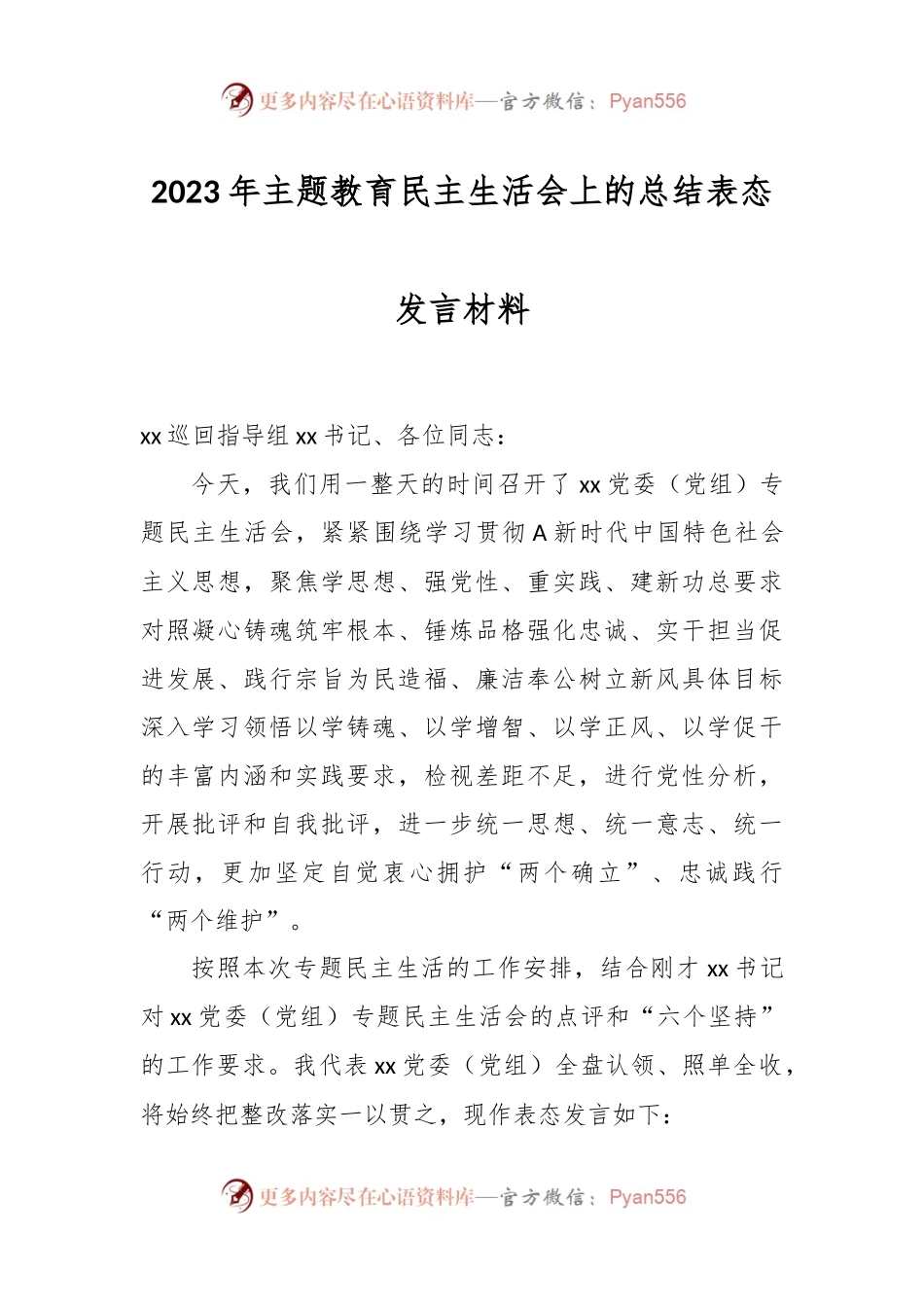 2023年主题教育民主生活会上的总结表态发言材料.docx_第1页