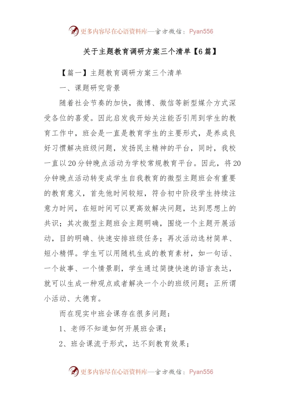 (6篇)关于主题教育调研方案三个清单.docx_第1页