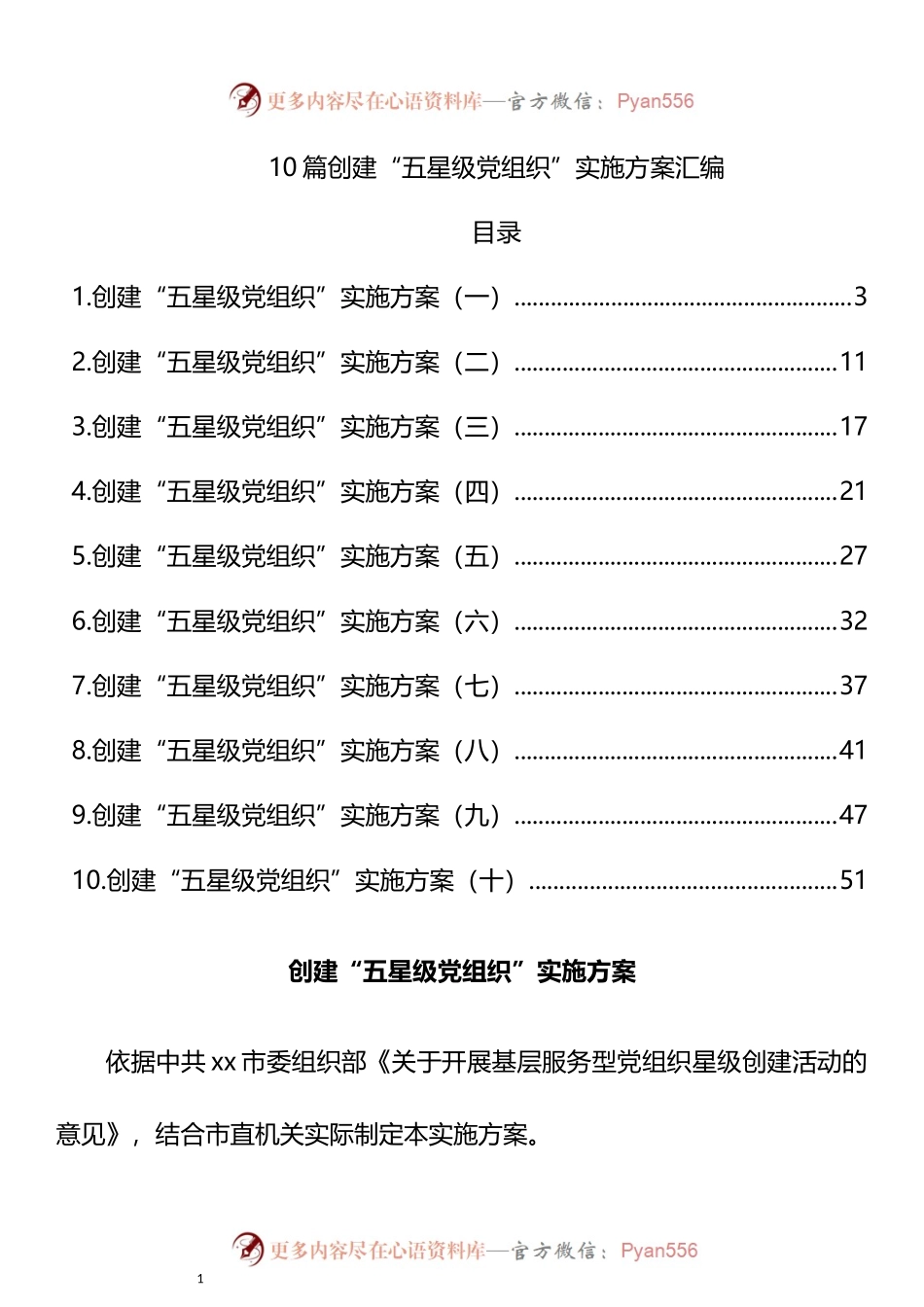 10篇创建“五星级党组织”实施方案汇编.docx_第1页
