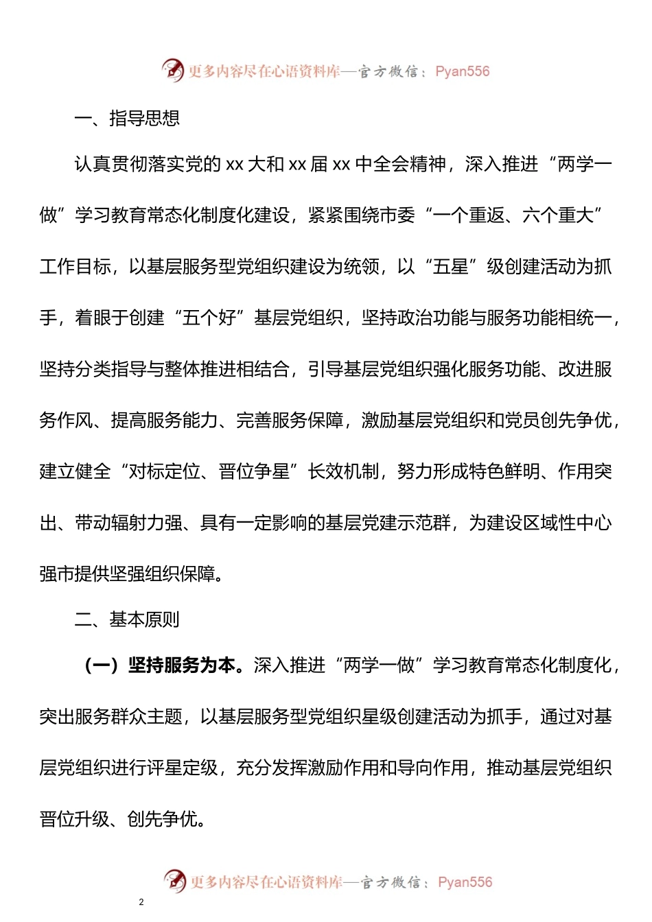 10篇创建“五星级党组织”实施方案汇编.docx_第2页