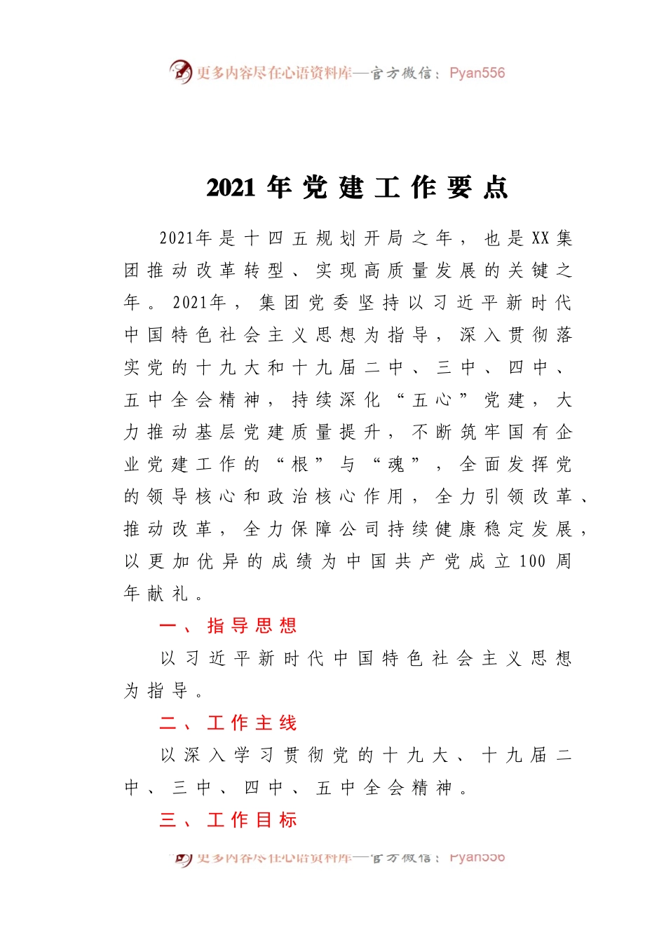 2021年党建工作要点（二）.docx_第1页