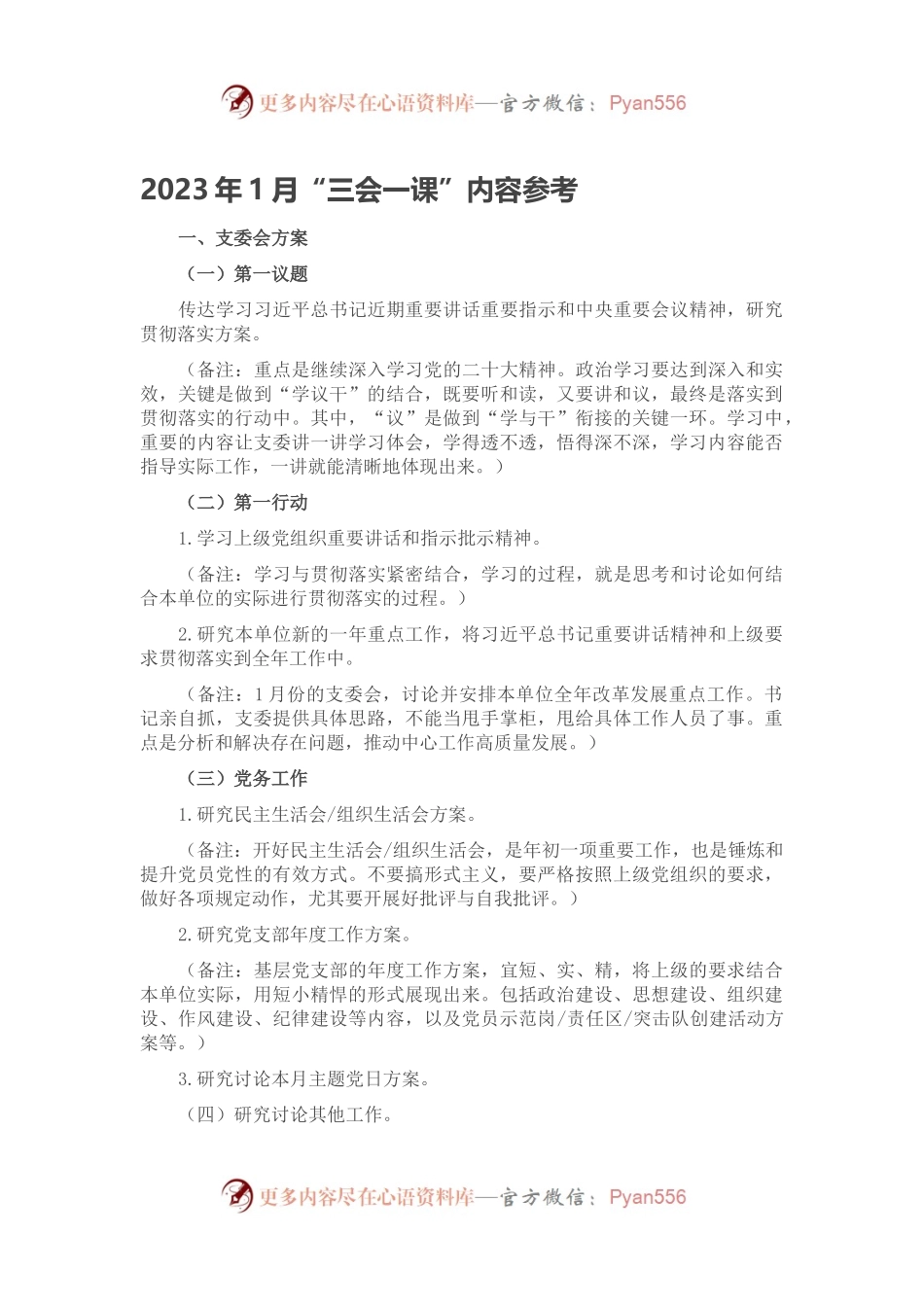 2023年1月“三会一课”内容参考.docx_第1页