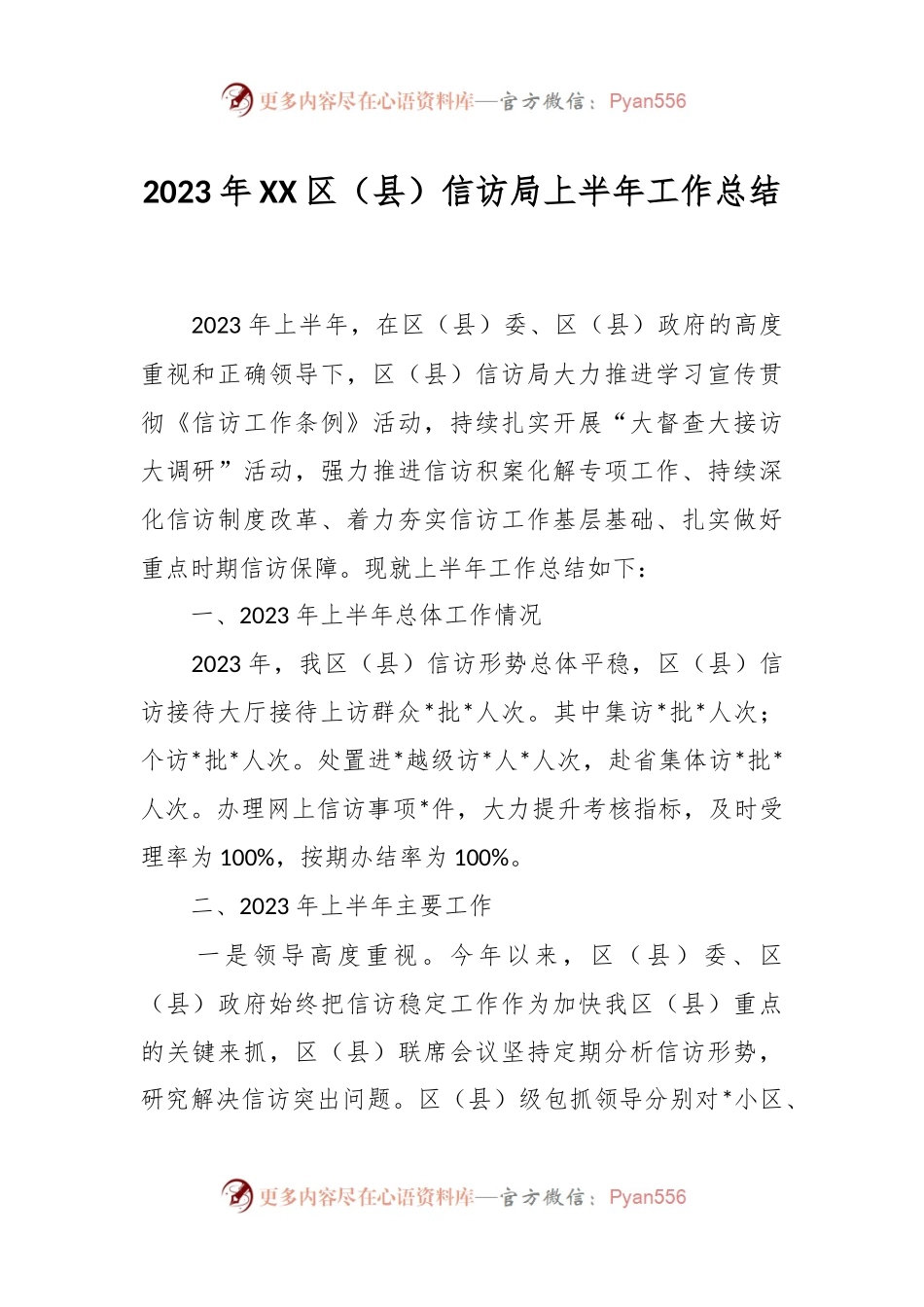 2023年XX区（县）信访局上半年的工作总结.docx_第1页