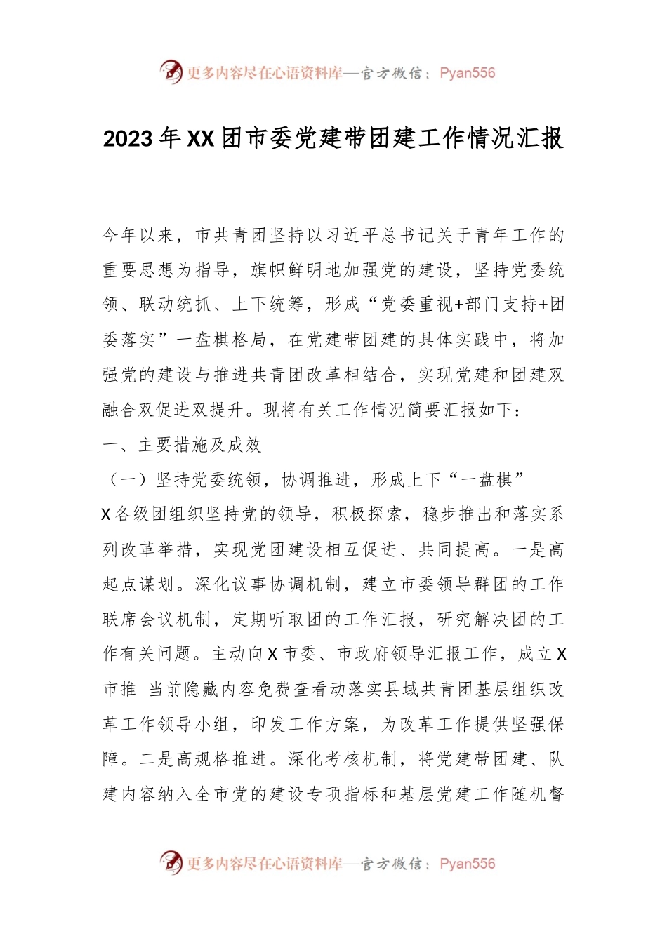 2023年XX团市委党建带团建工作情况汇报.docx_第1页
