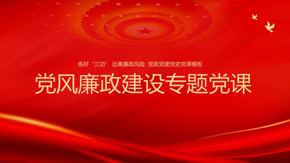 党风廉政建设主题党课.pptx_第1页