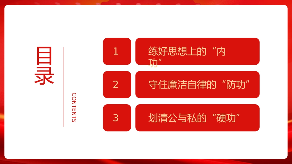 党风廉政建设主题党课.pptx_第2页
