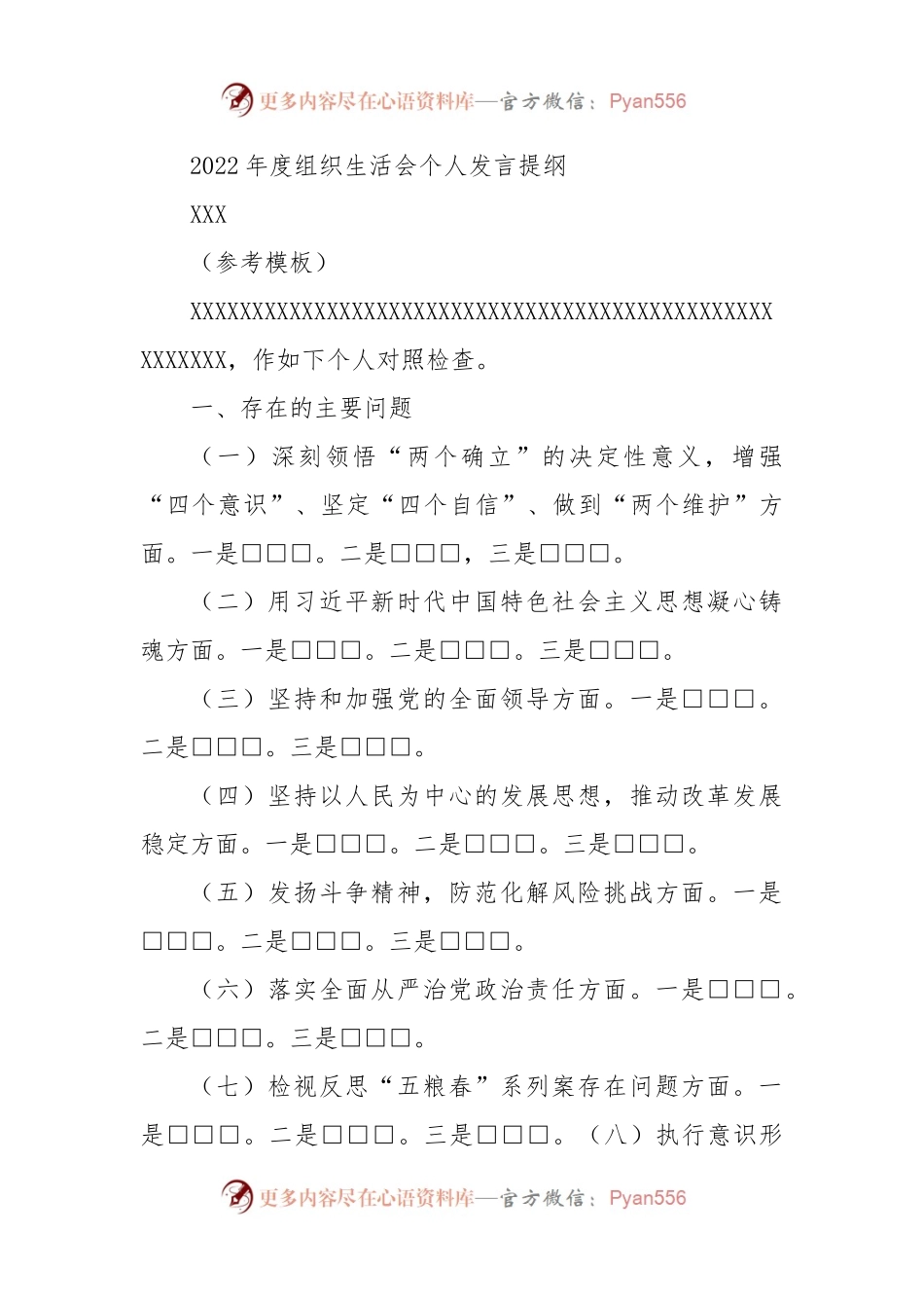 2022年度组织生活会个人发言提纲（模板）.docx_第1页