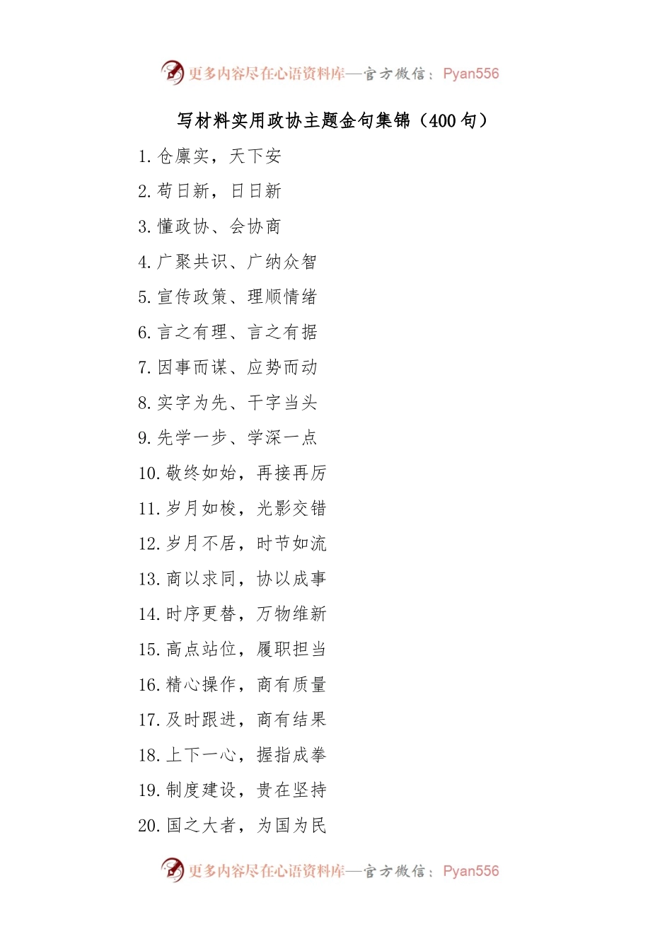 (400句)写材料实用政协主题金句集锦.docx_第1页