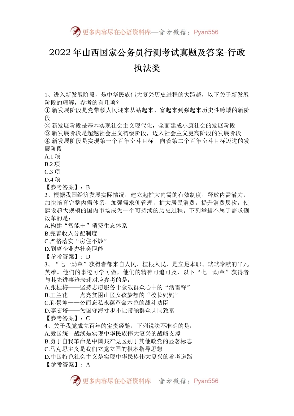 2022年山西国家公务员行测考试真题及答案-行政执法类.docx_第1页