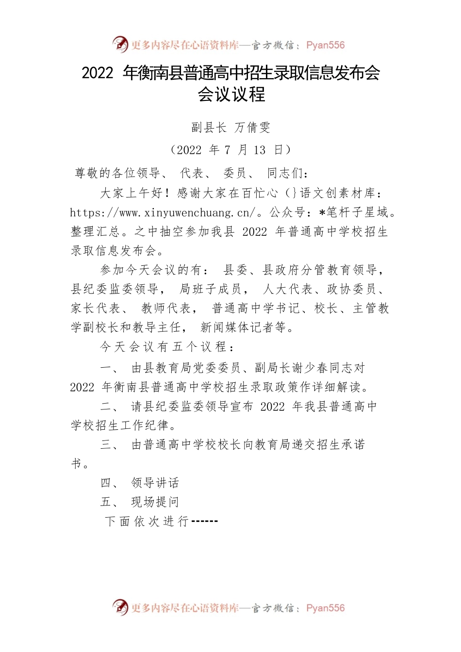 2022年XX县普通高中招生录取信息发布会会议议程.docx_第1页