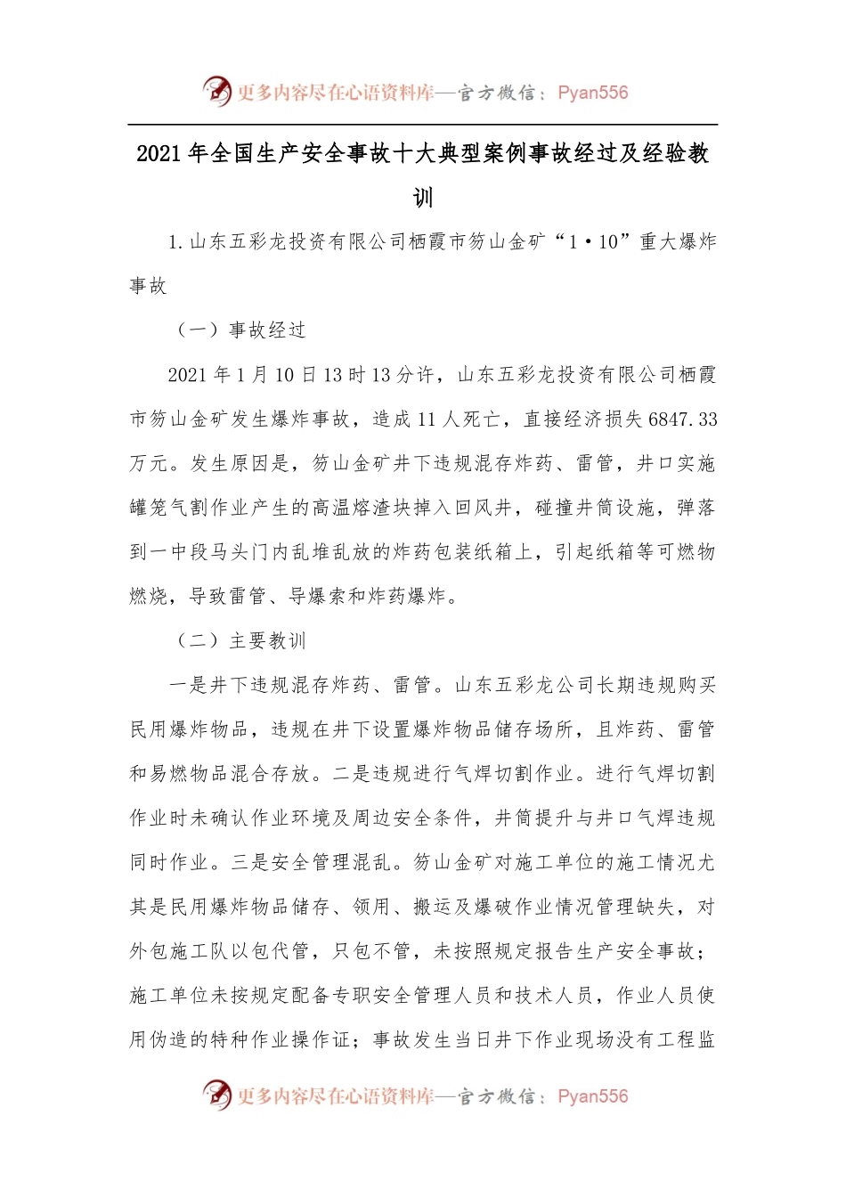 2021年全国生产安全事故十大典型案例事故经过及经验教训.docx_第1页