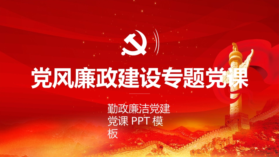 党风廉政建设专题党课PPT.pptx_第1页