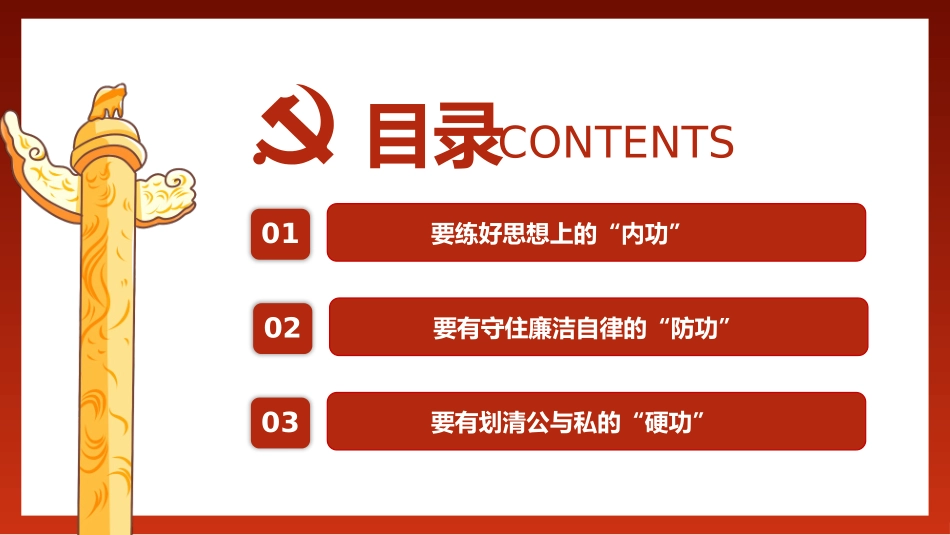 党风廉政建设专题党课PPT.pptx_第2页