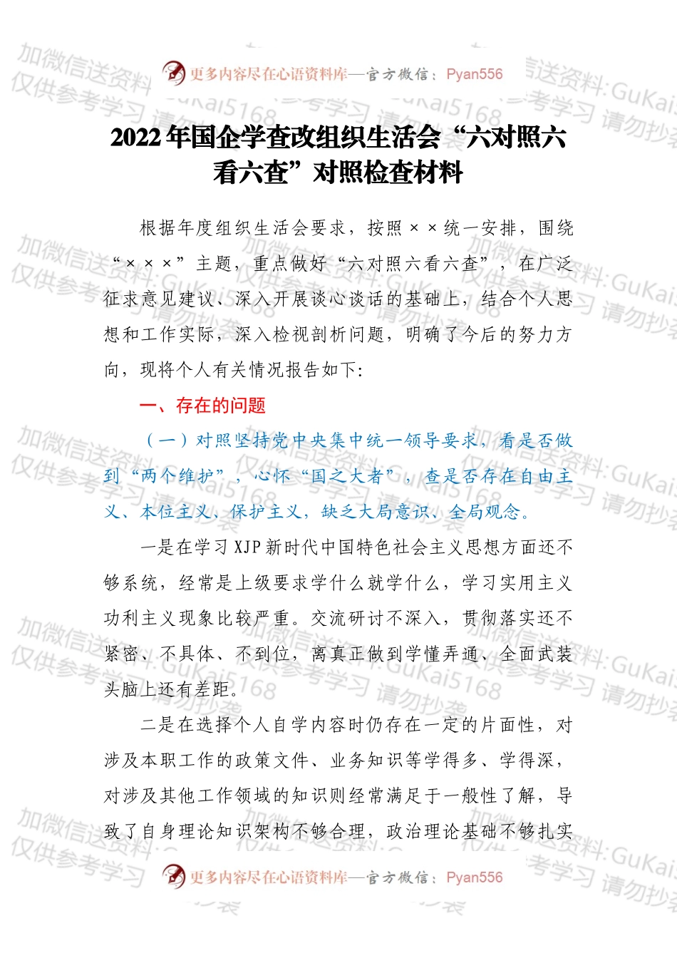 2022年国企学查改组织生活会“六对照六看六查”对照检查材料.docx_第1页