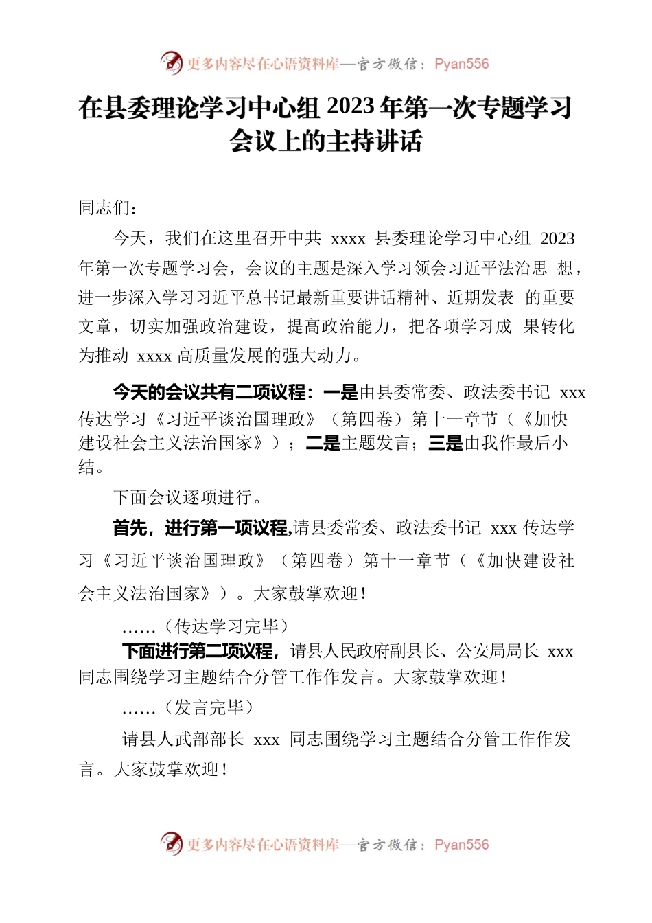2023.02.06在县委理论学习中心组2023年第一次专题学习会议上的主持讲话.docx_第1页