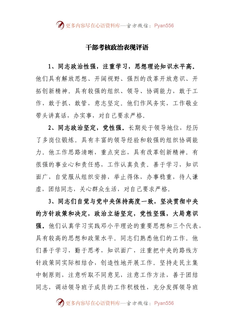 15条干部考核政治表现评语.docx_第1页
