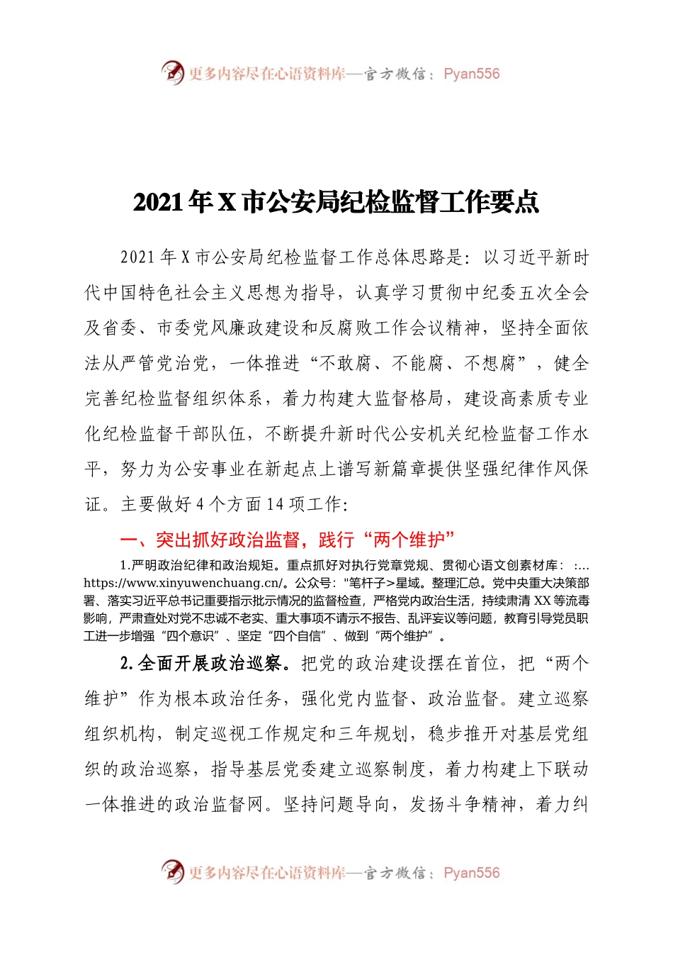 2021年X市公安局纪检监督工作要点.docx_第1页