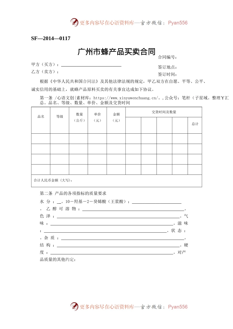 20.广州市蜂产品买卖合同.docx_第1页