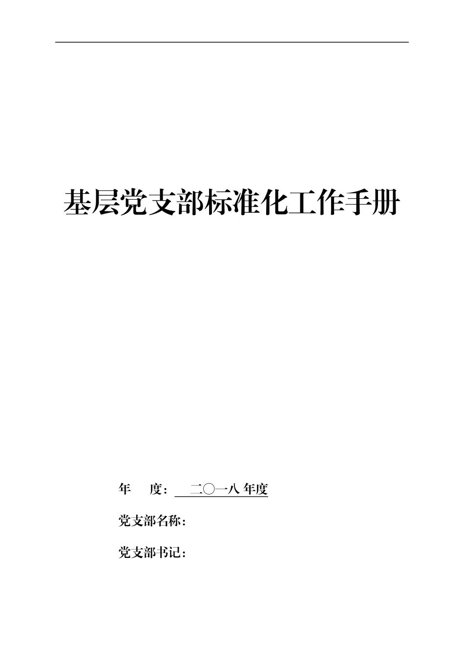 2018新编基层党支部实用工作手册.docx_第1页