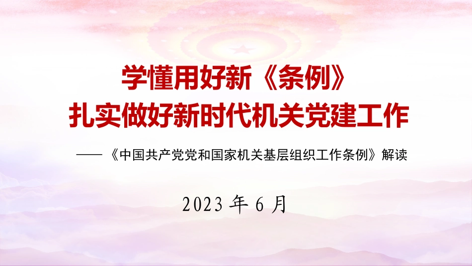 党和国家机关基层组织条例解读PPT.pptx_第1页