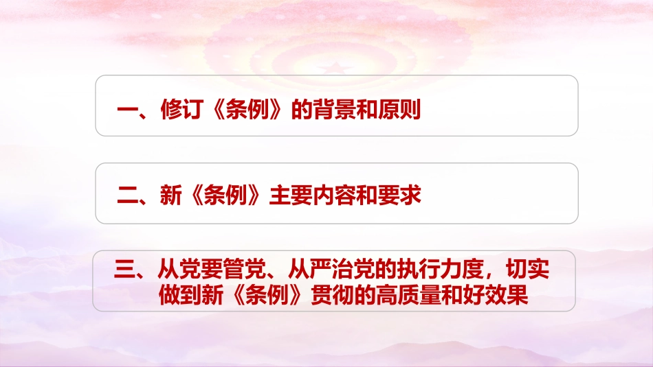 党和国家机关基层组织条例解读PPT.pptx_第2页