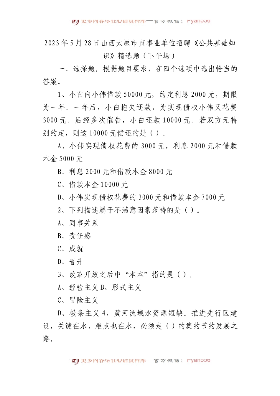 2023年5月28日山西太原市直事业单位招聘《公共基础知识》精选题（下午场）.docx_第1页