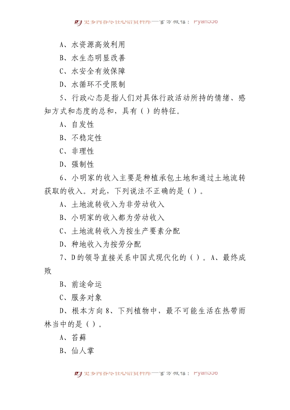 2023年5月28日山西太原市直事业单位招聘《公共基础知识》精选题（下午场）.docx_第2页