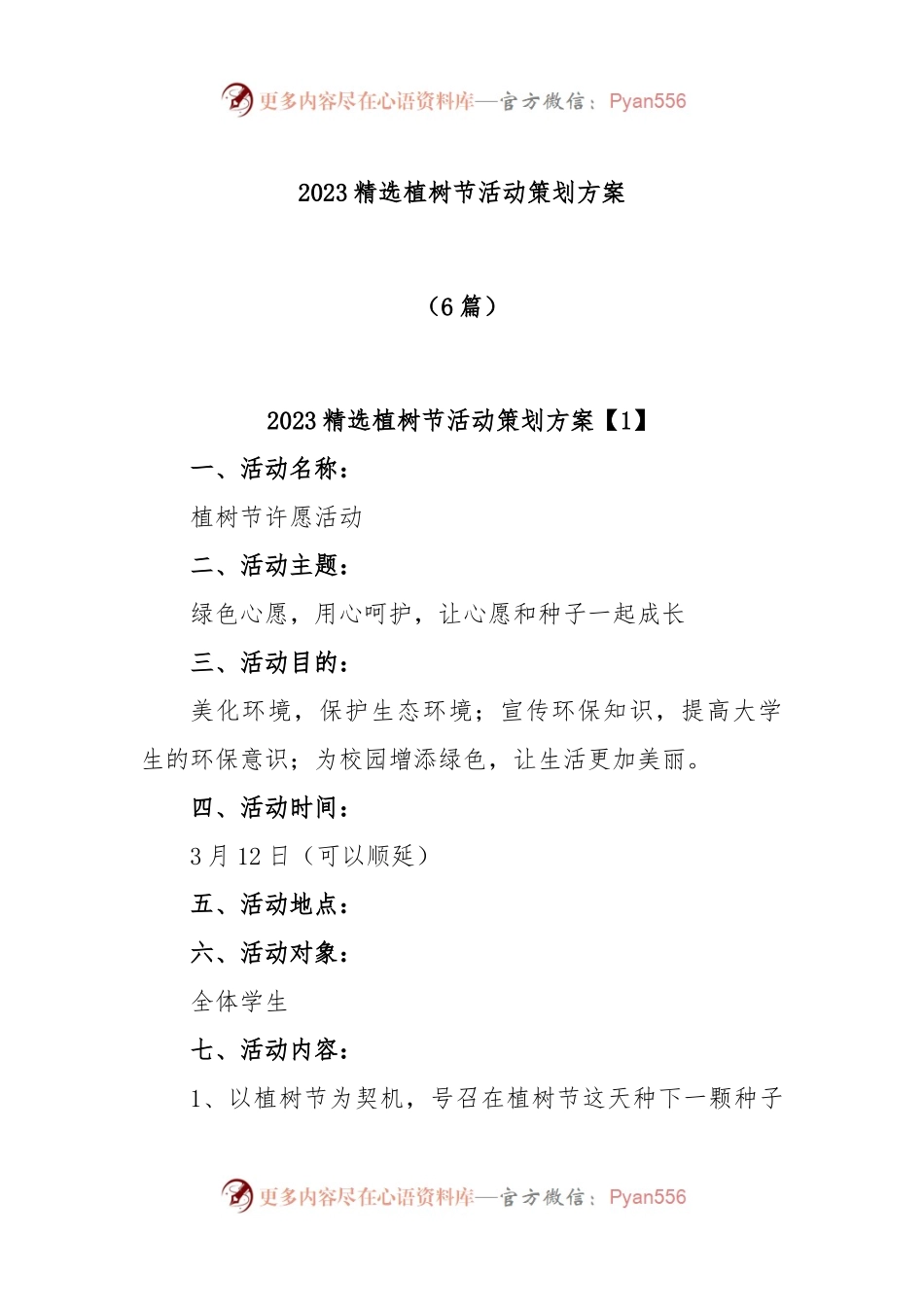 (6篇)2023精选植树节活动策划方案.docx_第1页