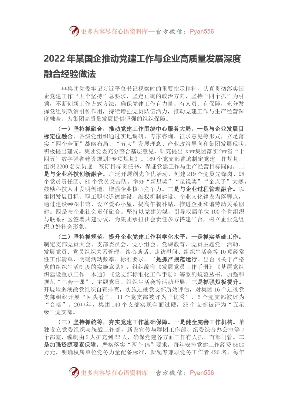 2022年某国企推动党建工作与企业高质量发展深度融合经验做法.docx_第1页