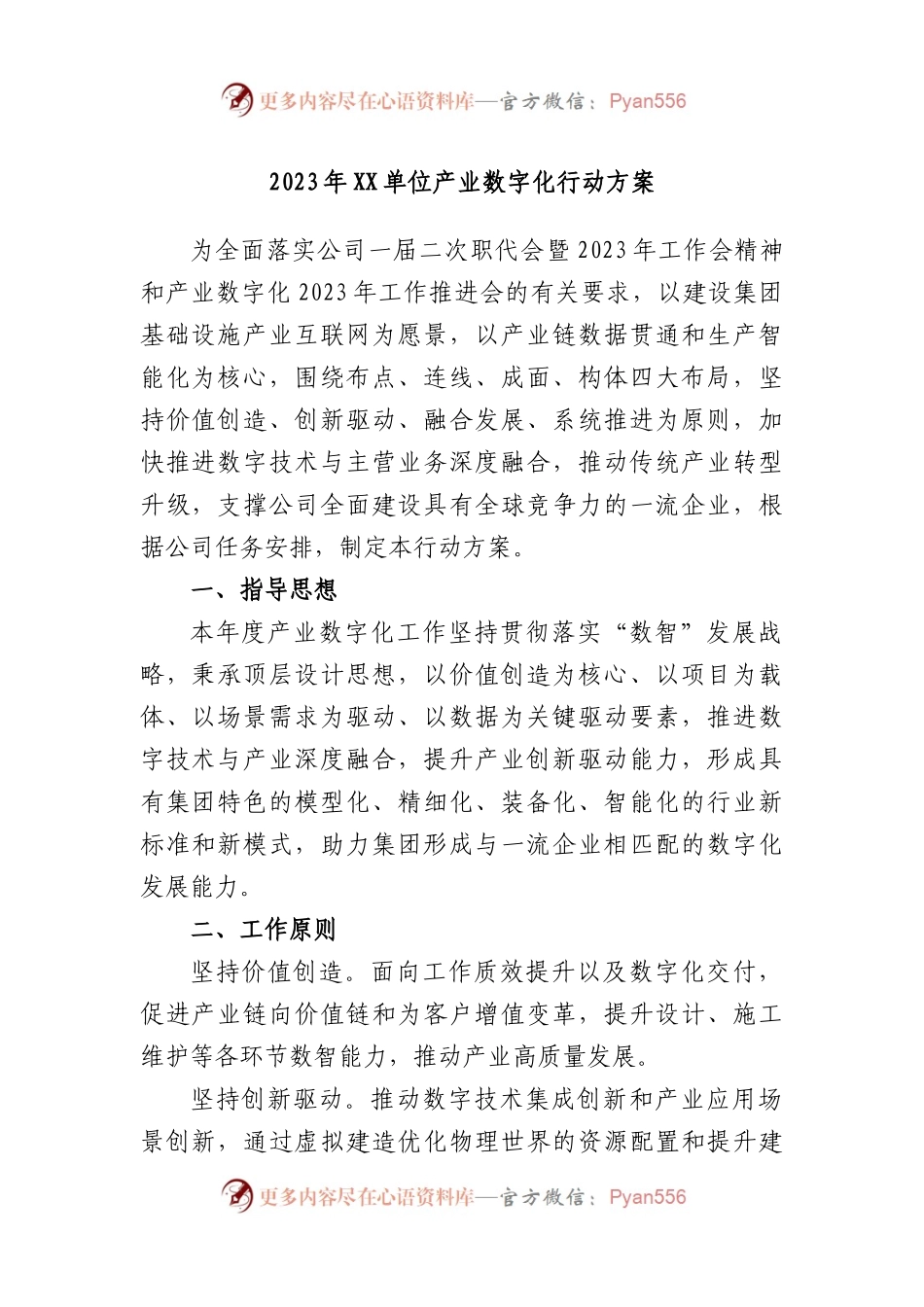 2023年单位产业数字化行动方案.docx_第1页