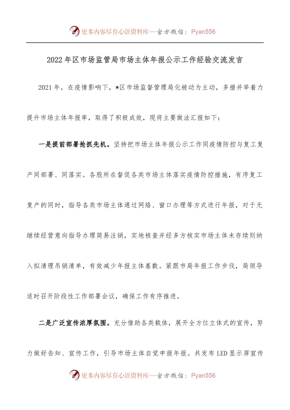 2022年区市场监管局市场主体年报公示工作经验交流发言.docx_第1页