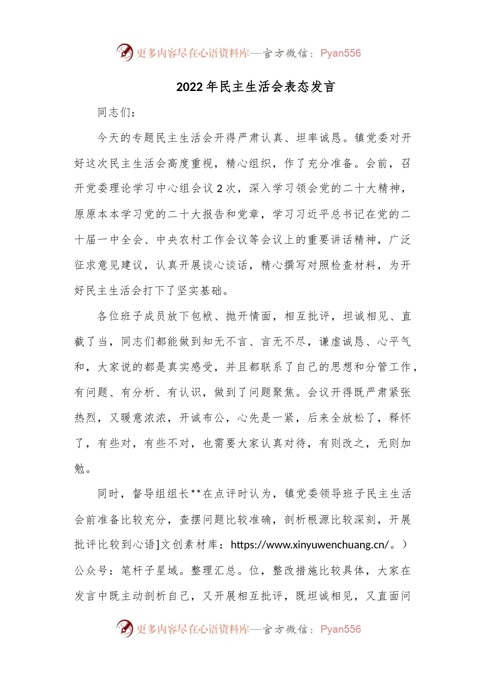 2022年民主生活会表态发言（二）.docx_第1页