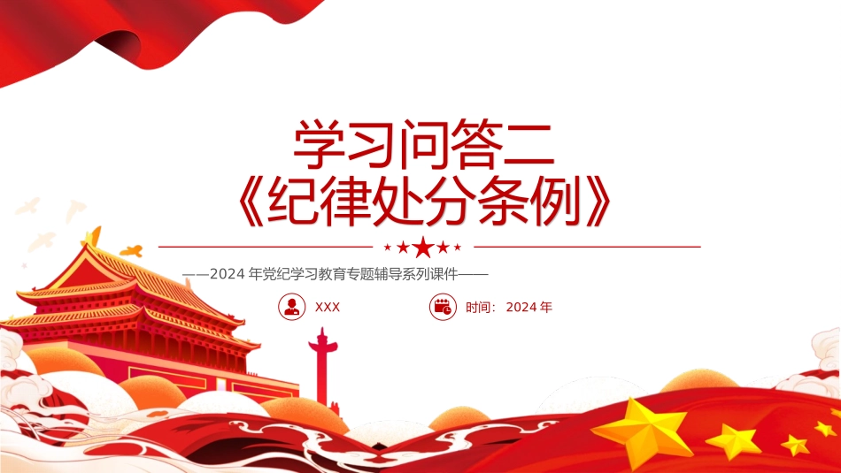 党纪党课：《纪律处分条例》学习问答二（9个问题解读）.pptx_第1页