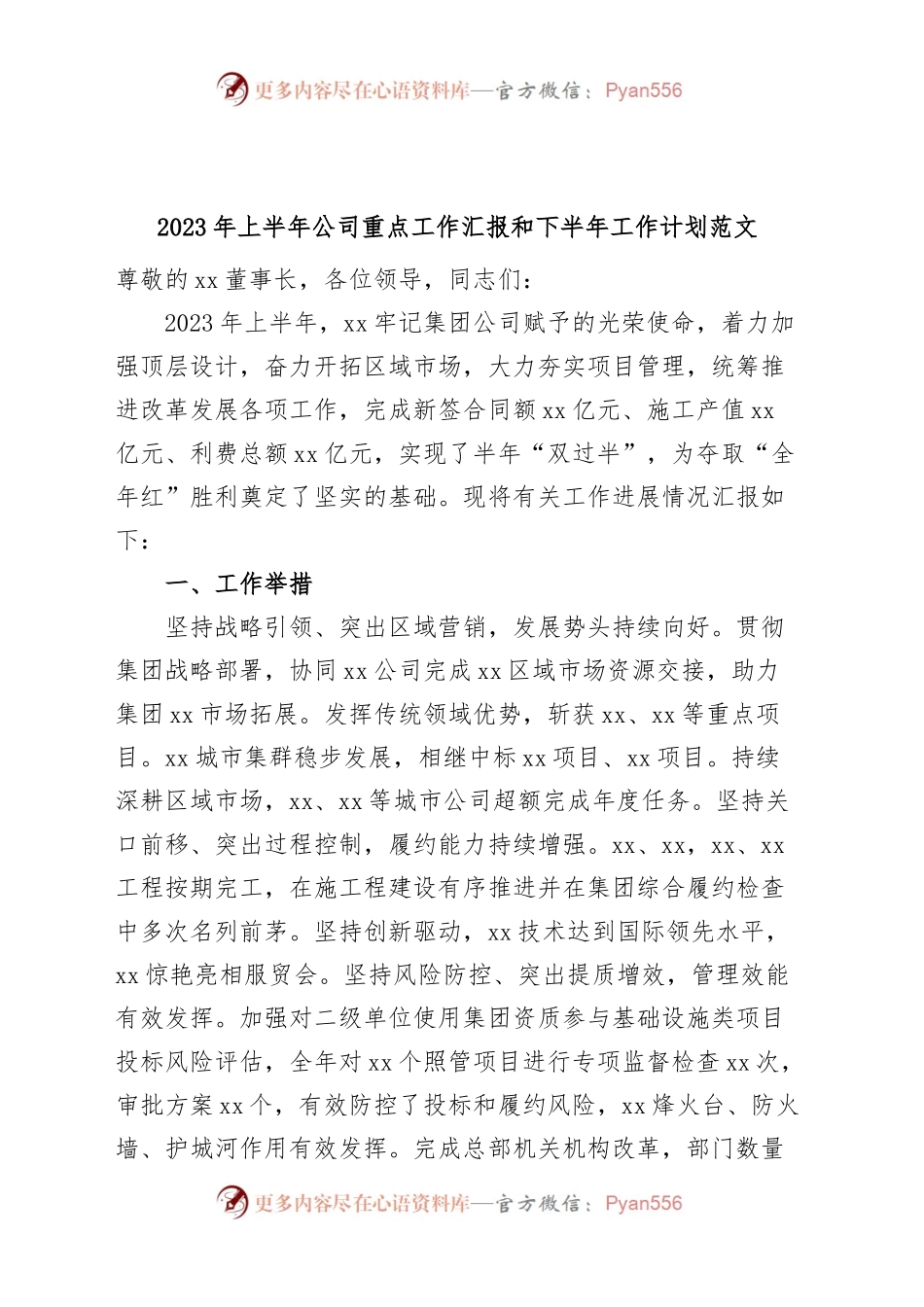 2023年上半年公司重点工作汇报和下半年工作计划（国有企业集团，业务总结报告）.docx_第1页