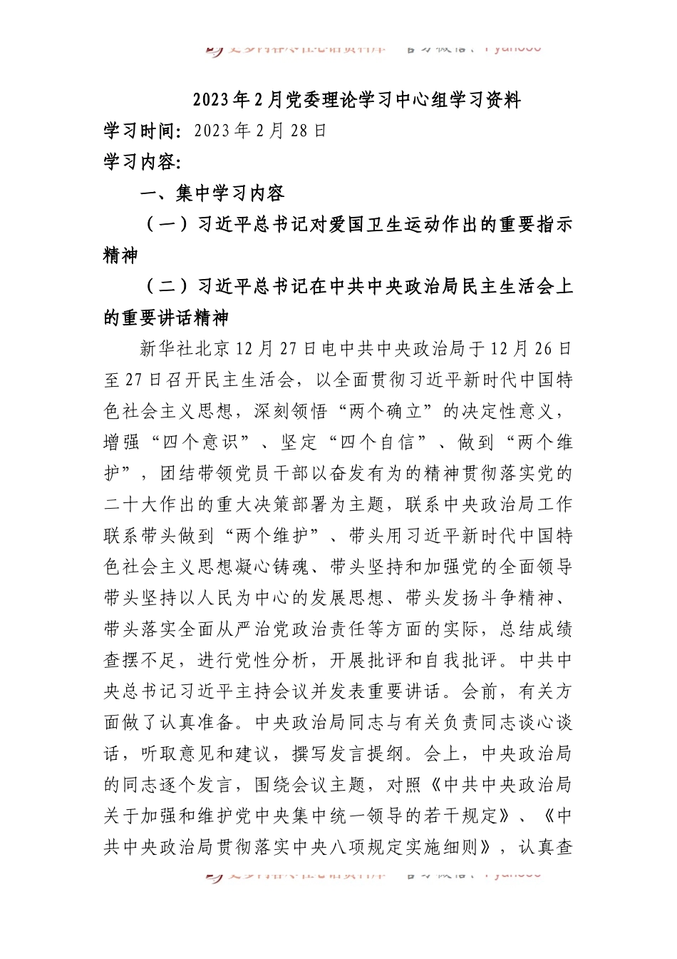 2023年2月中心组（支部）学习资料汇编.docx_第1页