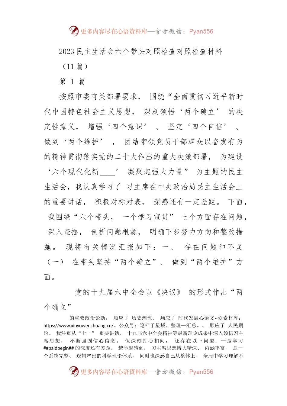 (11篇)2023民主生活会六个带头对照检查对照检查材料.docx_第1页