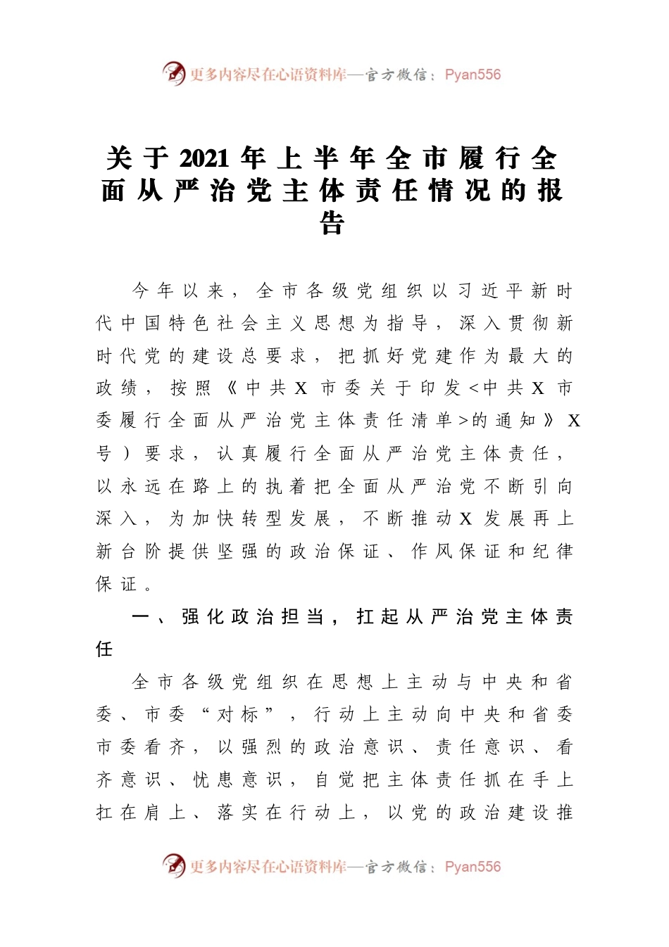 2021年上半年全市履行全面从严治党主体责任情况的报告.docx_第1页