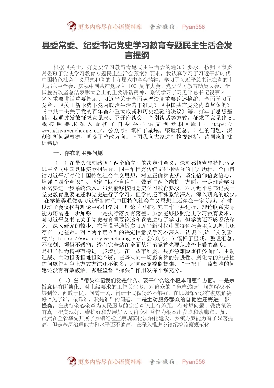 20220105县委常委、纪委书记党史学习教育专题民主生活会发言提纲.docx_第1页