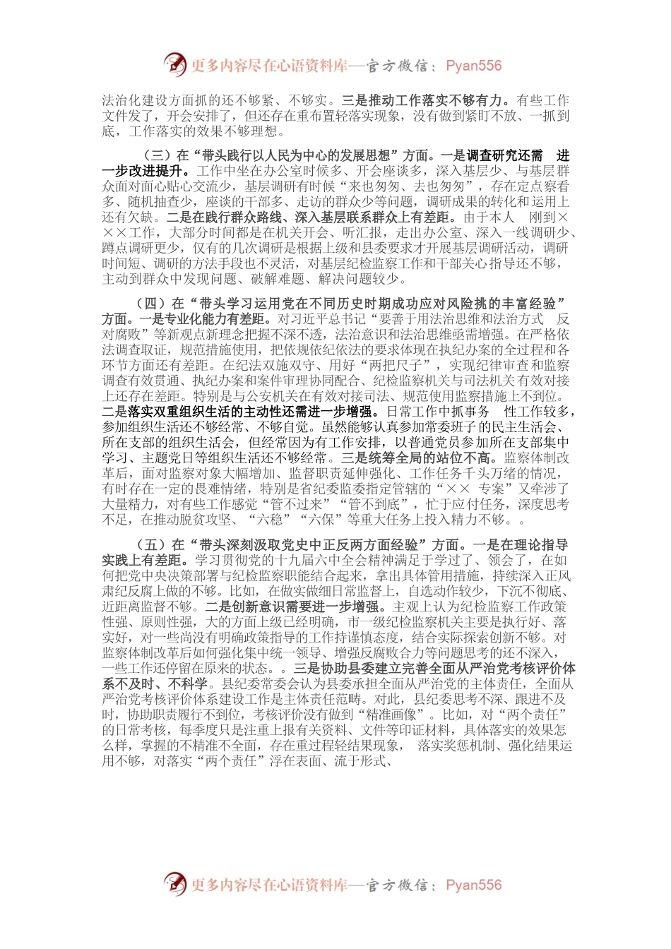 20220105县委常委、纪委书记党史学习教育专题民主生活会发言提纲.docx_第2页