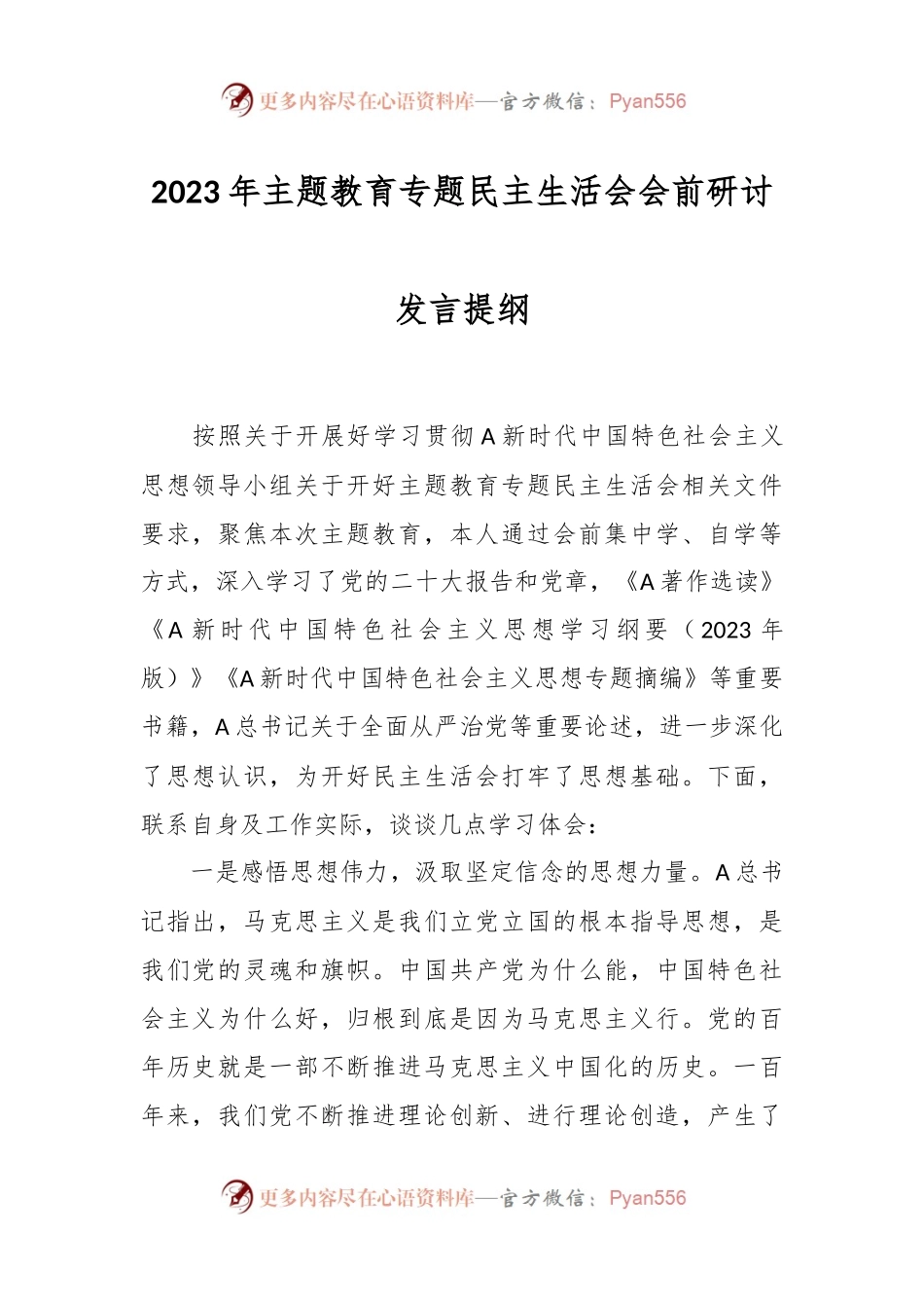 2023年主题教育专题民主生活会会前研讨发言 提纲.docx_第1页
