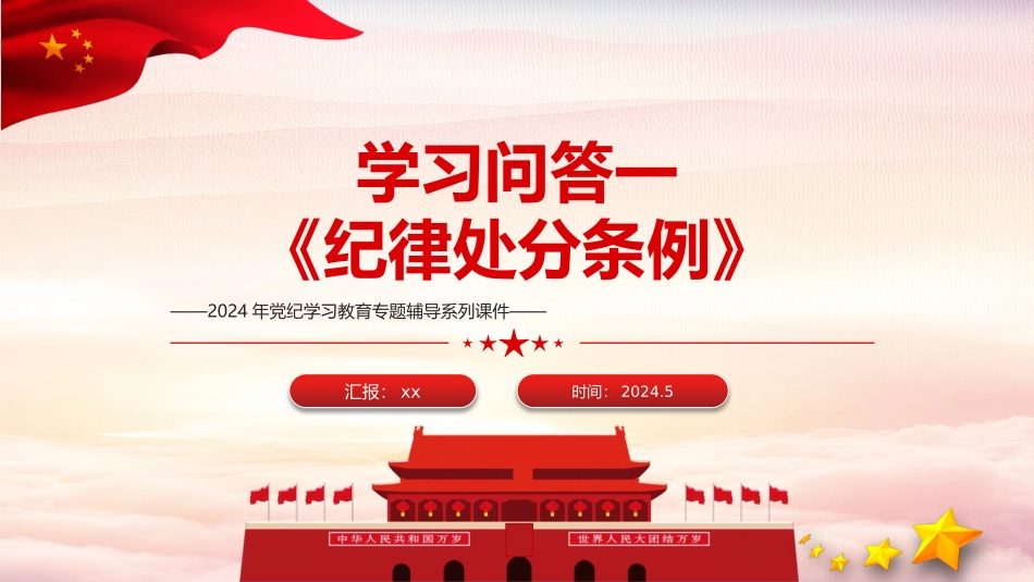 党纪党课：《纪律处分条例》学习问答一（16个问题解读）.pptx_第1页