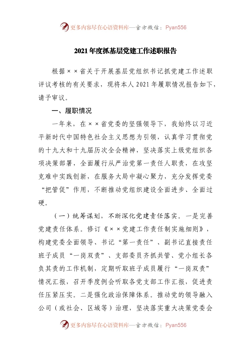 2021年度抓基层党建工作述职报告.docx_第1页